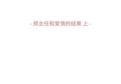 郑主任为何这样 郑主任为何这样 | 第96章 第3页