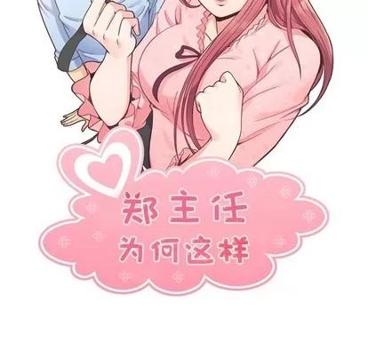 郑主任为何这样 郑主任为何这样 | 第97章 第19页