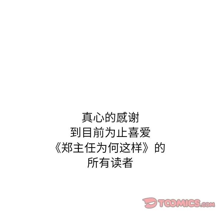 郑主任为何这样 郑主任为何这样 | 第98章 第104页