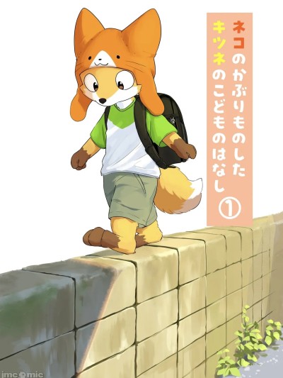 猫のかぶりものした狐の子供の话①