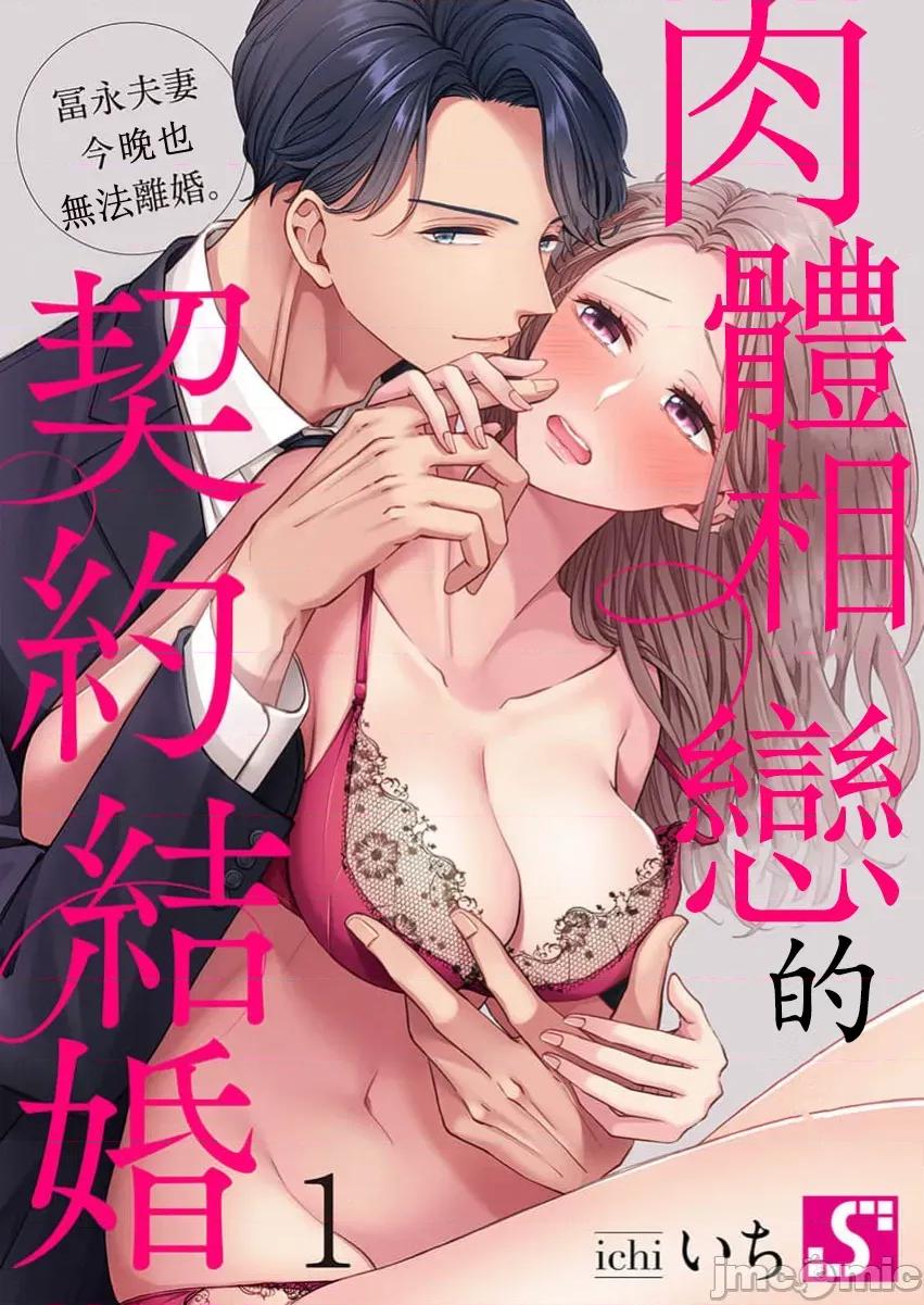 肉体相恋的契约结婚～富永夫妻今晚也无法离婚。 肉体相恋的契约结婚～富永夫妻今晚也无法离婚。 第1页