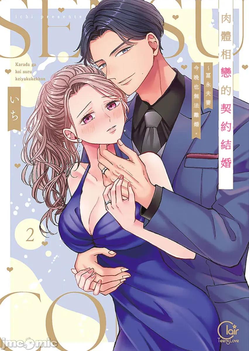 肉体相恋的契约结婚～富永夫妻今晚也无法离婚。 肉体相恋的契约结婚～富永夫妻今晚也无法离婚。7 第1页