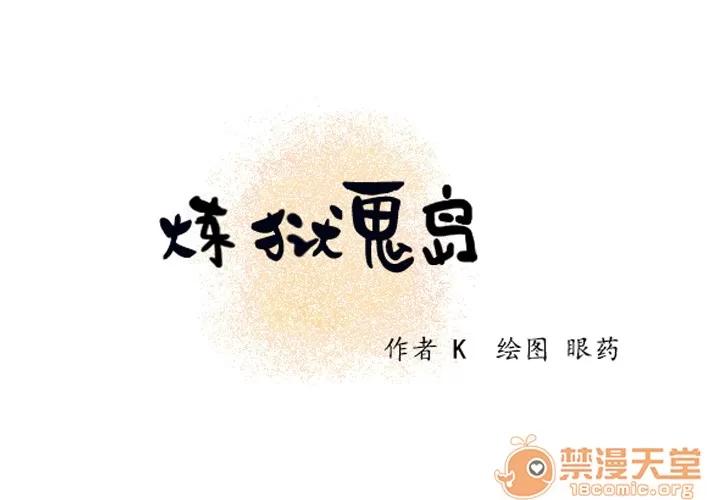 炼狱鬼岛 炼狱鬼岛 | 第5话 第2页
