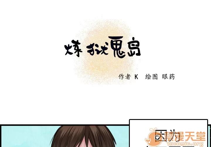 炼狱鬼岛 炼狱鬼岛 | 第6话 第1页