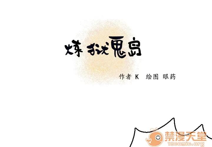 炼狱鬼岛 炼狱鬼岛 | 第7话 第1页