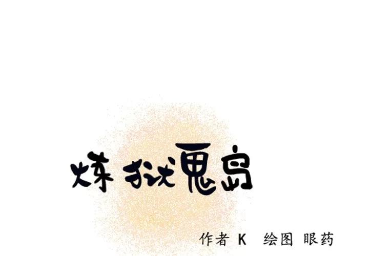 炼狱鬼岛 炼狱鬼岛 | 第10话 第1页