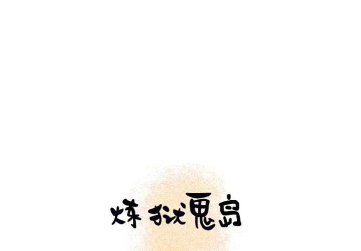 炼狱鬼岛 炼狱鬼岛 | 第13话 第1页