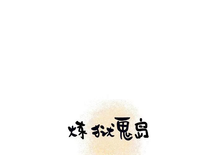 炼狱鬼岛 炼狱鬼岛 | 第14话 第1页