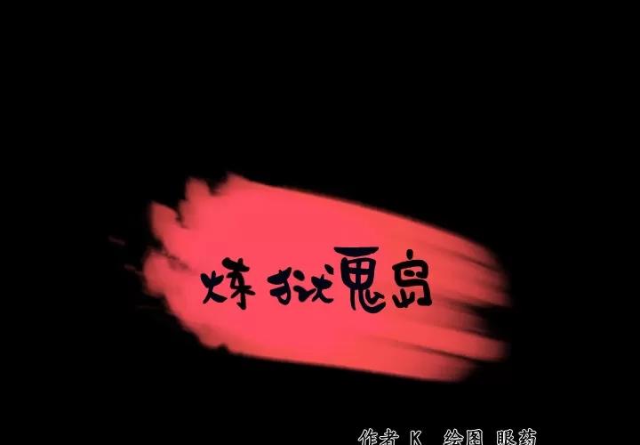 炼狱鬼岛 炼狱鬼岛 | 第22话 第1页