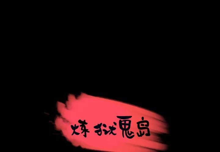 炼狱鬼岛 炼狱鬼岛 | 第24话 第1页