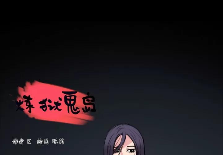 炼狱鬼岛 炼狱鬼岛 | 第25话 第4页