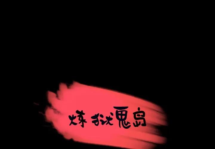 炼狱鬼岛 炼狱鬼岛 | 第26话 第1页