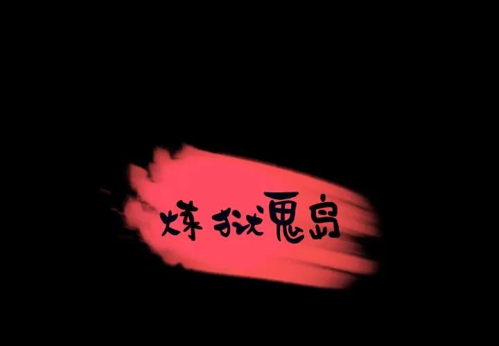 炼狱鬼岛 炼狱鬼岛 | 第27话 第1页
