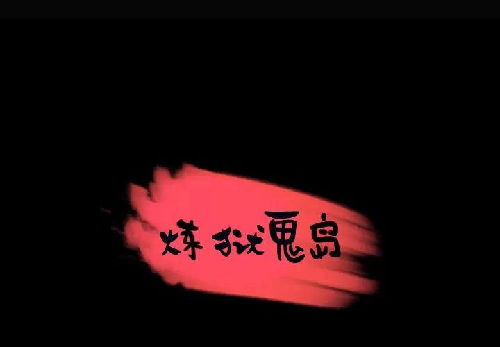 炼狱鬼岛 炼狱鬼岛 | 第28话 第1页