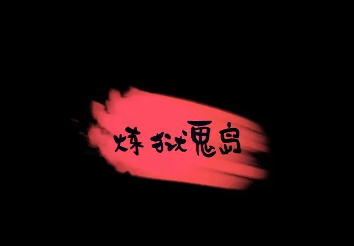 炼狱鬼岛 炼狱鬼岛 | 第30话 第1页