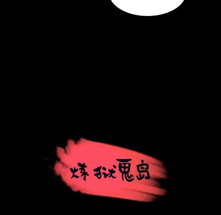 炼狱鬼岛 炼狱鬼岛 | 第32话 第16页
