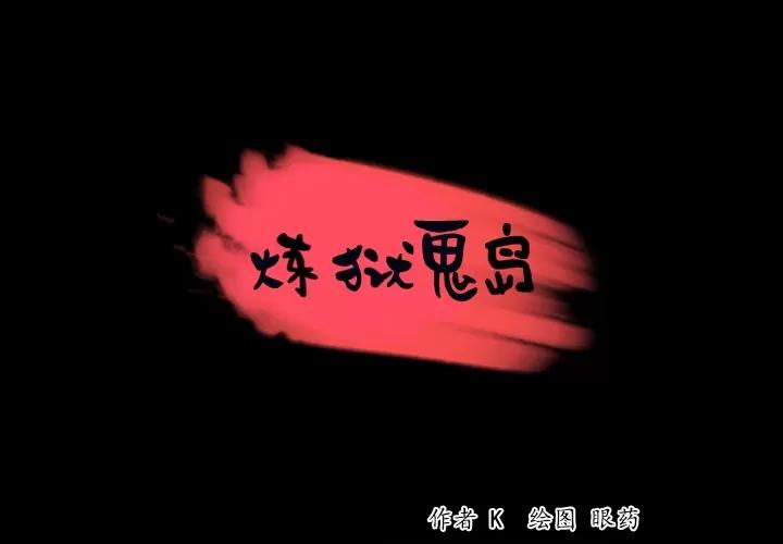 炼狱鬼岛 炼狱鬼岛 | 第34话 第1页