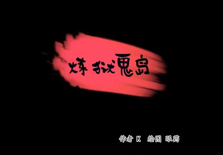 炼狱鬼岛 炼狱鬼岛 | 第41话 第1页