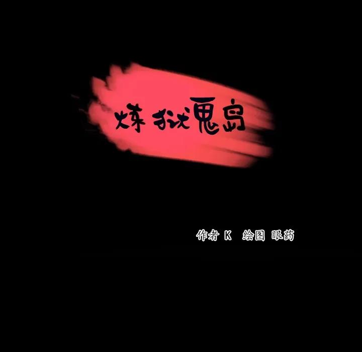 炼狱鬼岛 炼狱鬼岛 | 第42话 第7页