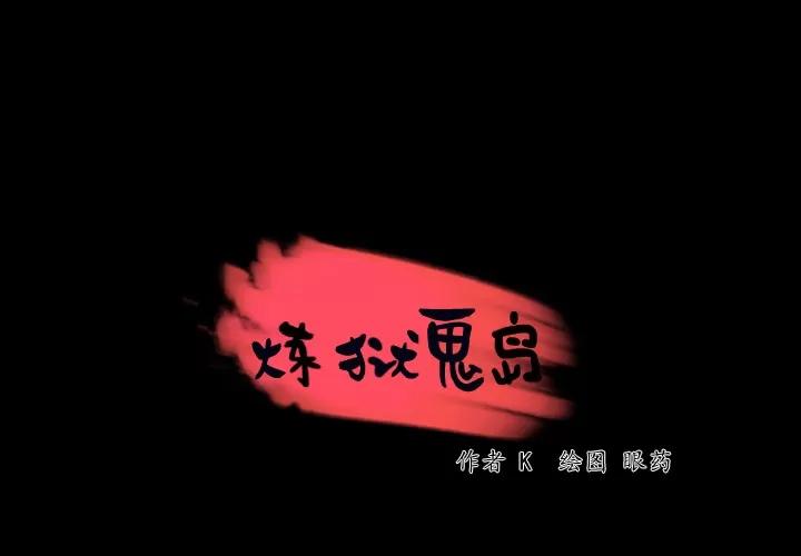 炼狱鬼岛 炼狱鬼岛 | 第43话 第4页