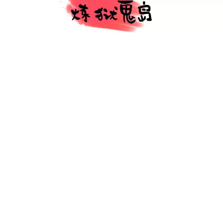 炼狱鬼岛 炼狱鬼岛【完结】 | 第44话 第104页