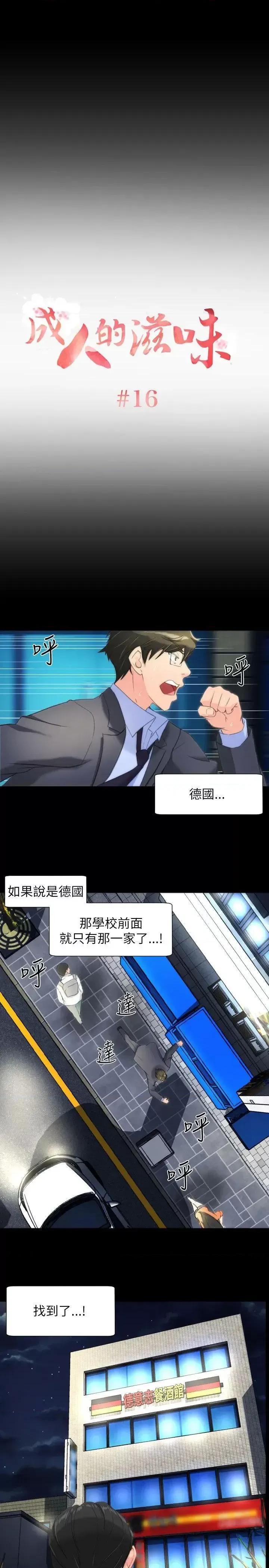 成人的滋味 成人的滋味-第16话 第1页