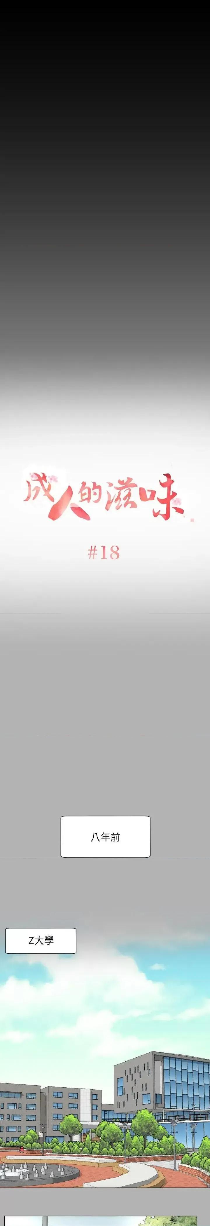 成人的滋味 成人的滋味-第18话 第1页