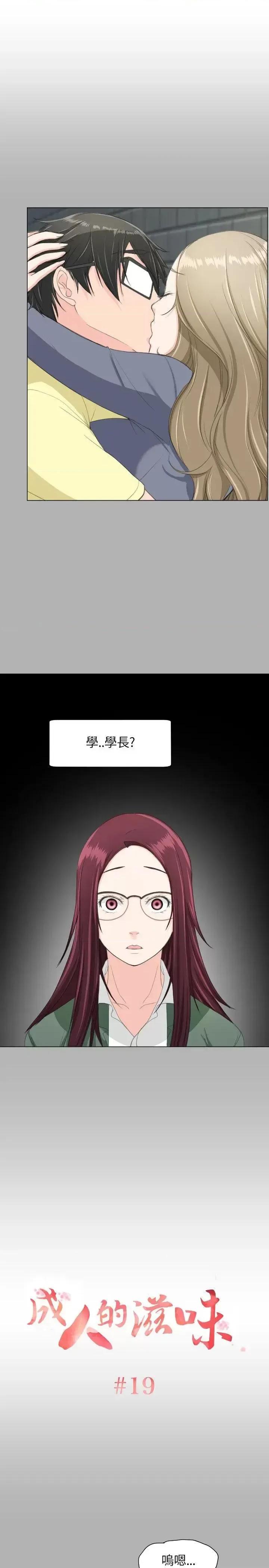 成人的滋味 成人的滋味-第19话 第1页