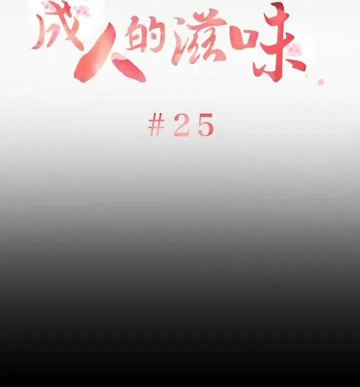 成人的滋味 成人的滋味-第25话 第3页