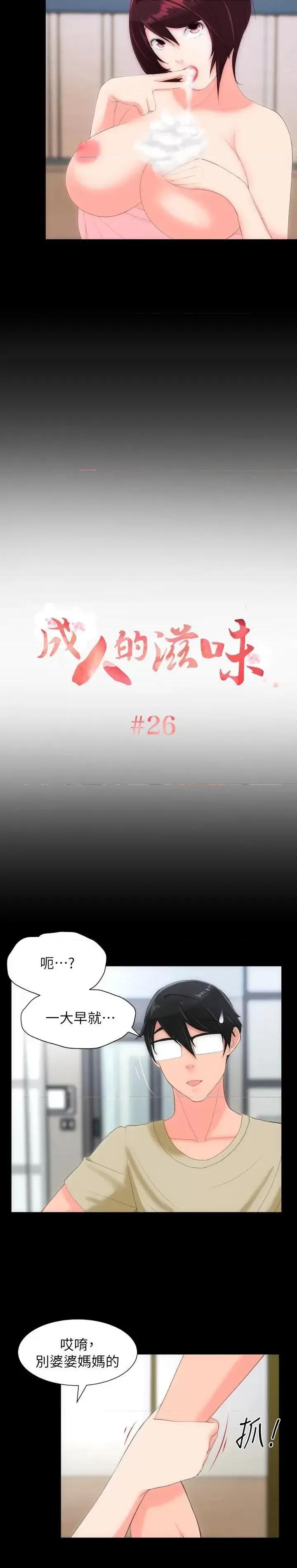 成人的滋味 成人的滋味-第26话 第2页