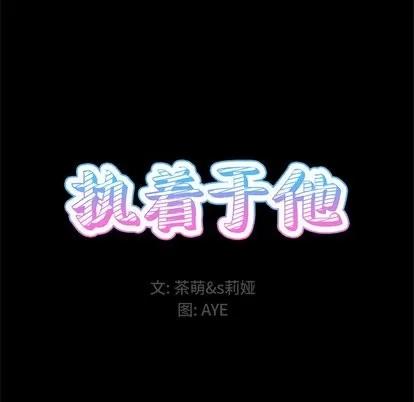 爱我还是她? 执着于他 | 第5章 第14页