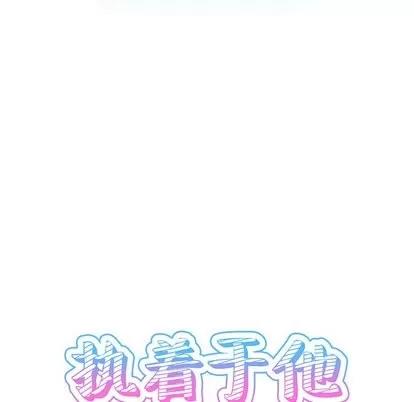 爱我还是她? 执着于他 | 第6章 第14页
