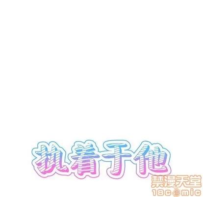 爱我还是她? 执着于他 | 第8章 第30页