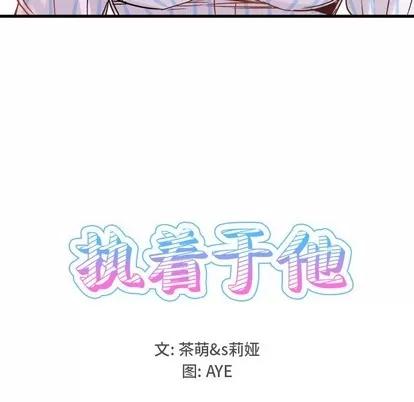 爱我还是她? 执着于他 | 第9章 第54页