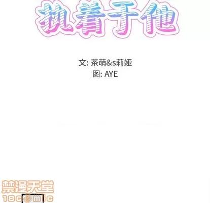 爱我还是她? 执着于他 | 第11章 第60页
