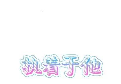爱我还是她? 执着于他 | 第13章 第1页