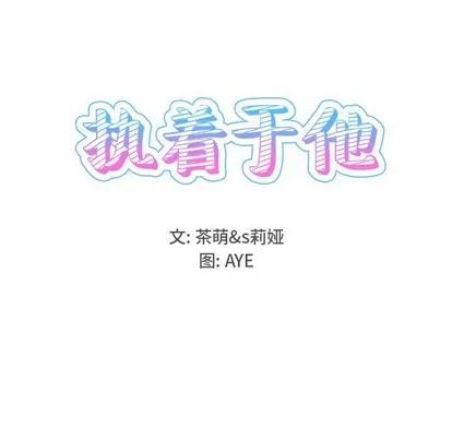 爱我还是她? 执着于他 | 第15章 第18页