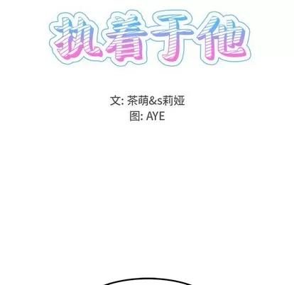 爱我还是她? 执着于他 | 第16章 第39页