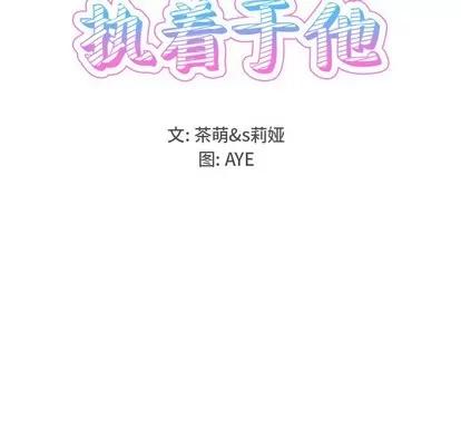 爱我还是她? 执着于他 | 第18章 第9页