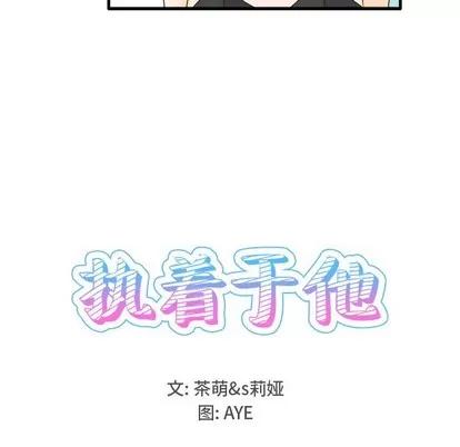 爱我还是她? 执着于他 | 第24章 第16页