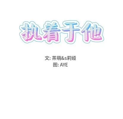 爱我还是她? 执着于他 | 第25章 第13页