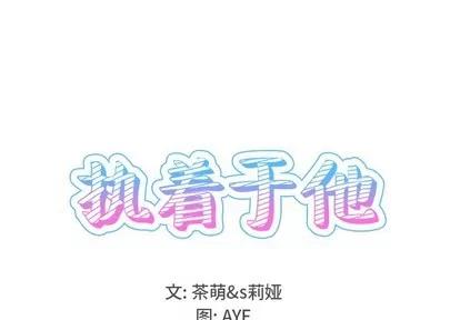 爱我还是她? 执着于他 | 第26章 第1页