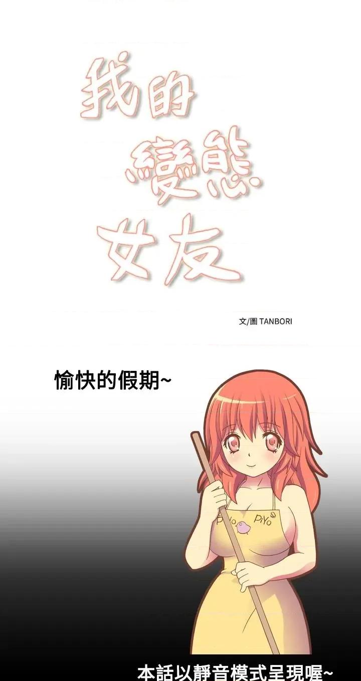 我的变态女友 我的变态女友-第14话 第1页