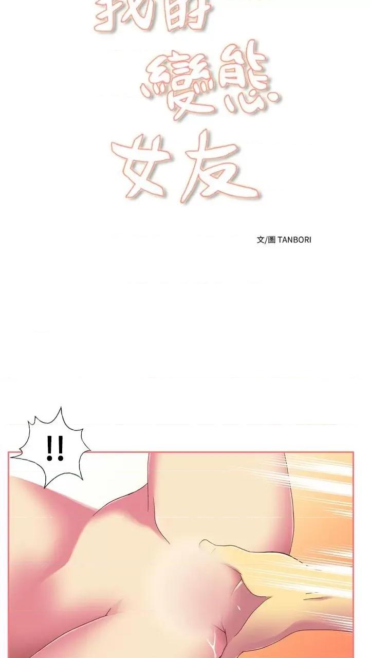 我的变态女友 我的变态女友-第18话 第5页