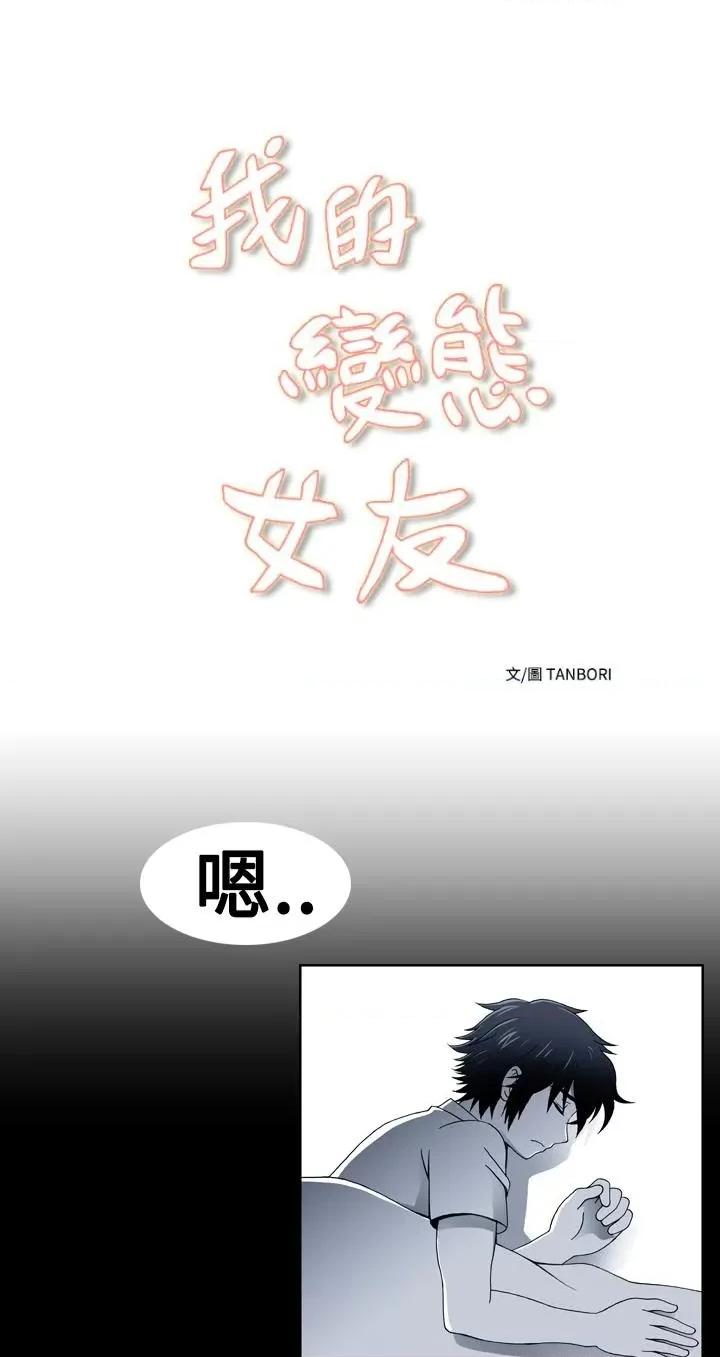 我的变态女友 我的变态女友-第19话 第1页