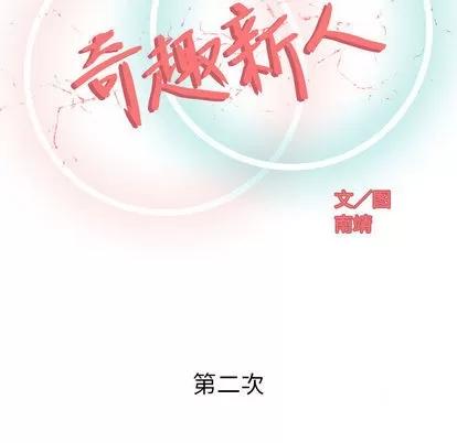 奇趣新人 奇趣新人 | 第2章 第43页