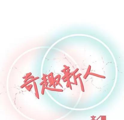 奇趣新人 奇趣新人 | 第3章 第33页