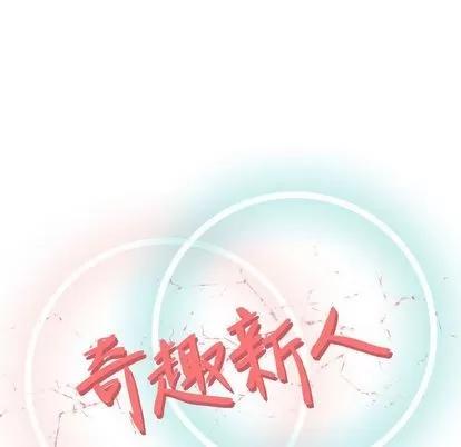 奇趣新人 奇趣新人 | 第4章 第42页