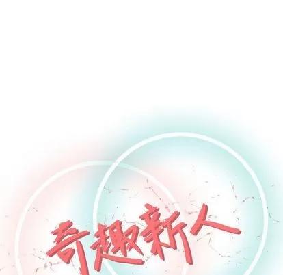 奇趣新人 奇趣新人 | 第5章 第46页