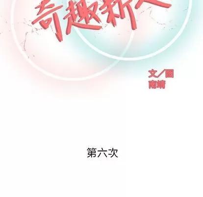 奇趣新人 奇趣新人 | 第6章 第58页